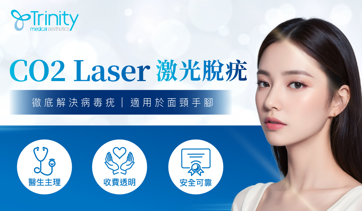 Trinity醫生主理專業CO2 Laser脫疣療程