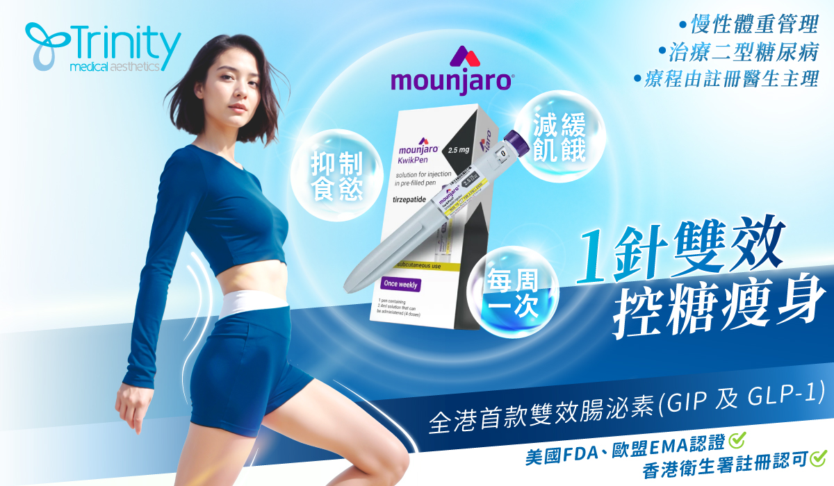 Mounjaro 滿健樂 (Tirzepatide) 慢性體重管理及治療二型糖尿病
