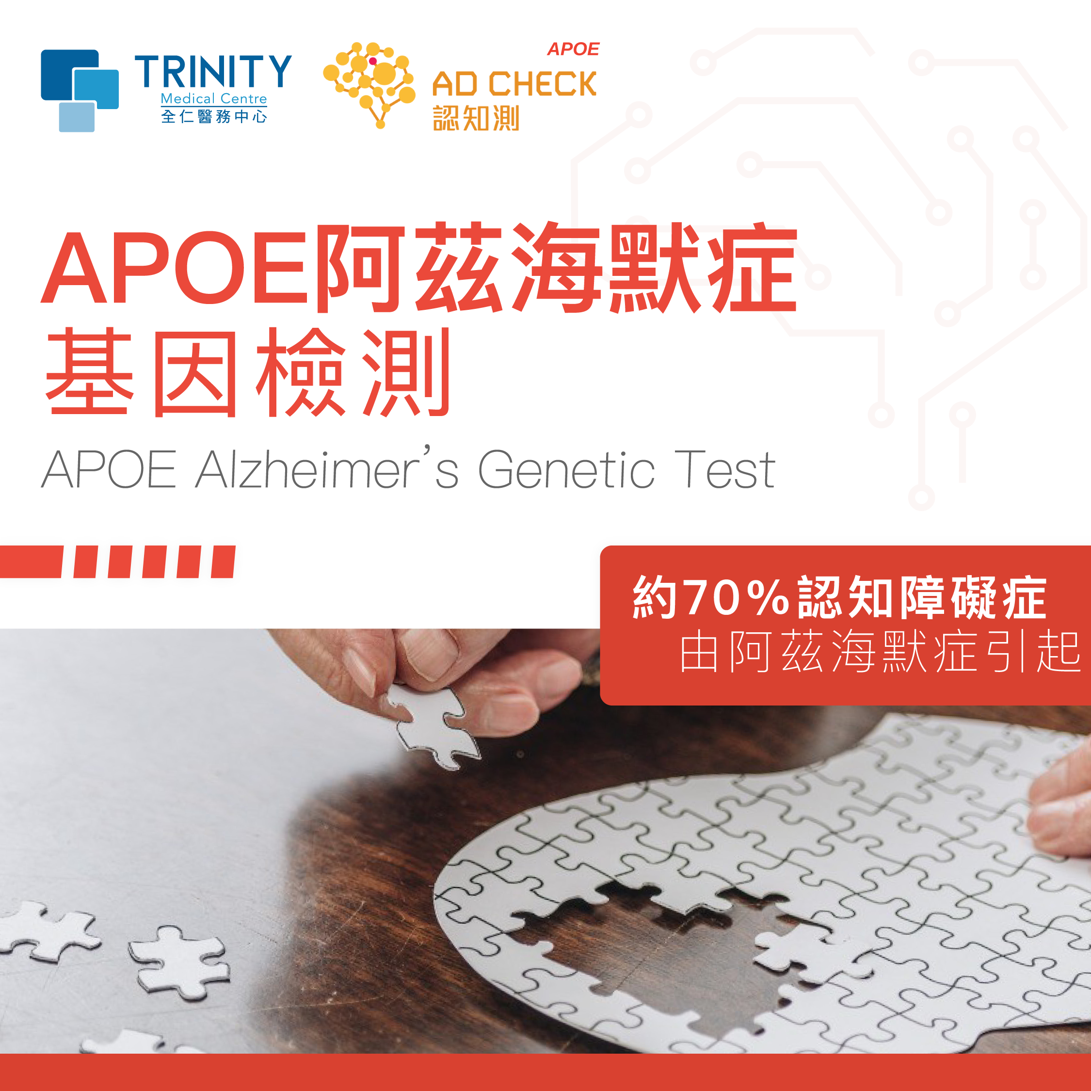 Trinity Medical Centre APOE 阿茲海默症基因檢測 Apoe Alzheimer Genetic Test