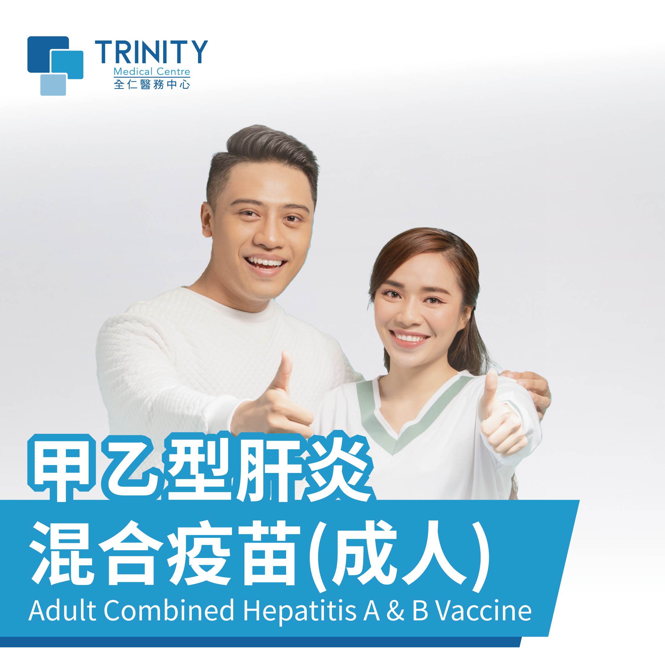 Trinity Medical Centre 甲乙型肝炎混合疫苗 Hepatitis A B